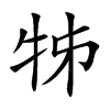 牬汉字