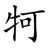 牱汉字
