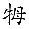 牳汉字