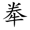 牶汉字