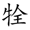 牷汉字