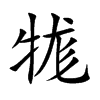 牻汉字