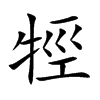牼汉字
