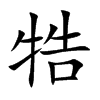 牿汉字