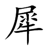 犀汉字