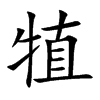 犆汉字