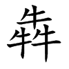 犇汉字