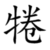 犈汉字