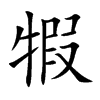 犌汉字