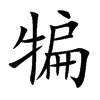 犏汉字