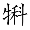 犐汉字