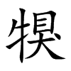 犑汉字