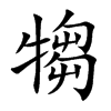 犓汉字