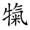 犔汉字