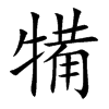 犕汉字