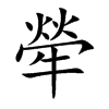 犖汉字