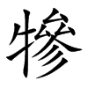 犙汉字