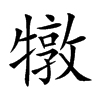 犜汉字