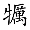 犡汉字