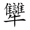 犫汉字