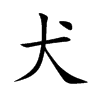 犬汉字