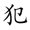 犯汉字