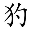 犳汉字