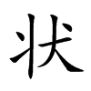 状汉字