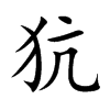 犺汉字