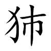 犻汉字