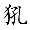 犼汉字