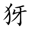 犽汉字