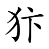 犿汉字