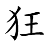 狂汉字