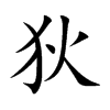 狄汉字