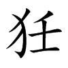 狅汉字