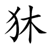 狇汉字