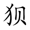 狈汉字
