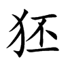 狉汉字