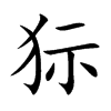 狋汉字