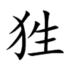 狌汉字