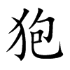 狍汉字