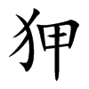 狎汉字