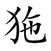 狏汉字
