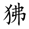狒汉字