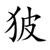 狓汉字