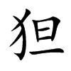 狚汉字