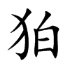 狛汉字