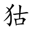 狜汉字