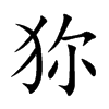 狝汉字